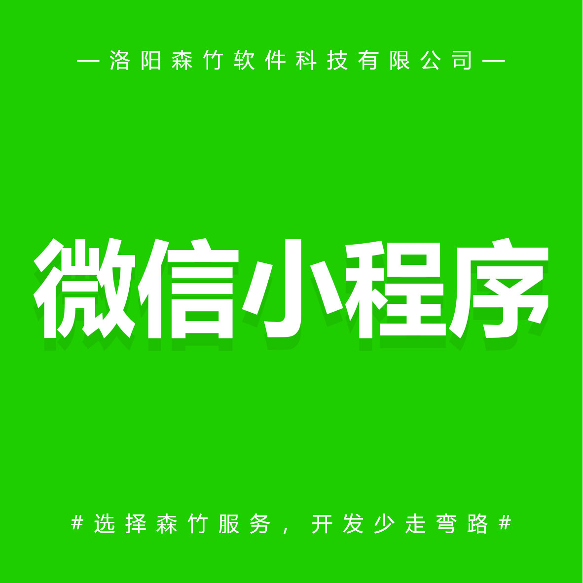 森竹軟件微信小程序-選擇森竹服務,開發少走彎路。 森竹軟件微信小程序-選擇森竹服務,開發少走彎路。